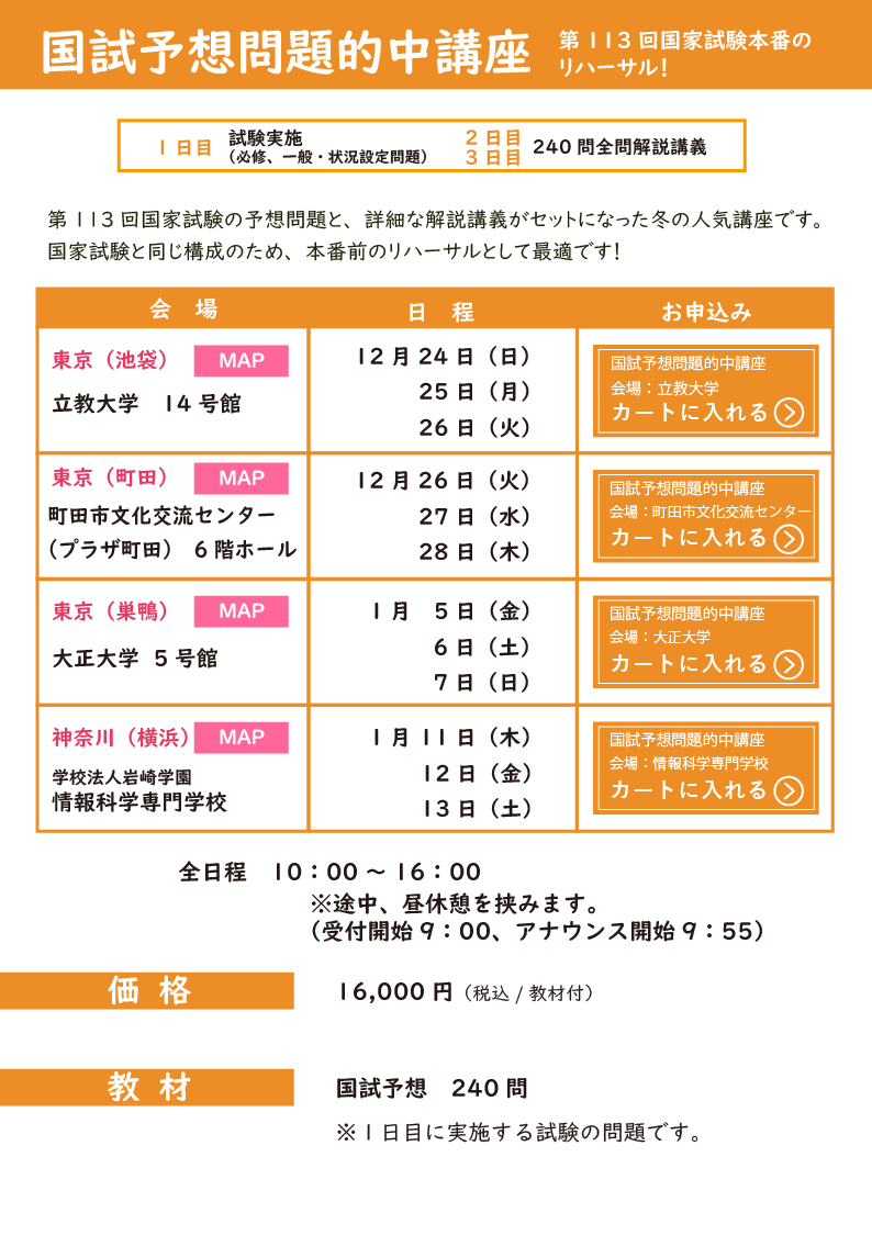 冬期講習_国試予想問題的中講座_関東