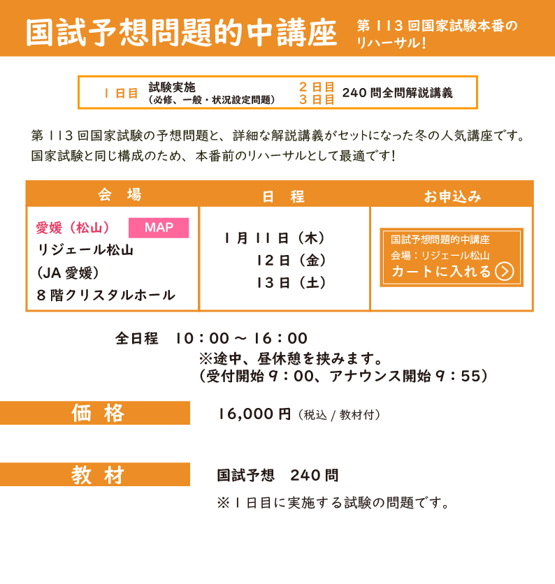 冬期講習_国試予想問題的中講座_四国
