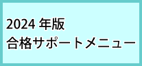 2024年度版合格サポートメニュー