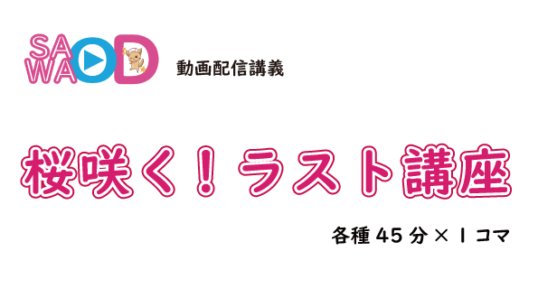 さわ研究所 桜咲く!ラスト講座 SAWAOD さわオンデマンド