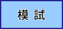 模試