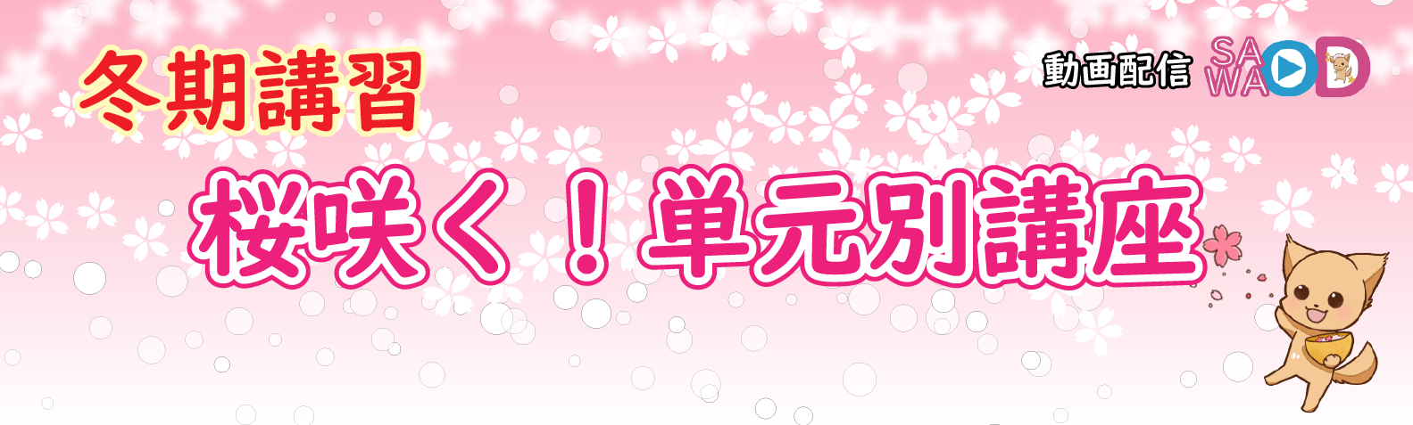 桜咲く！単元別講座