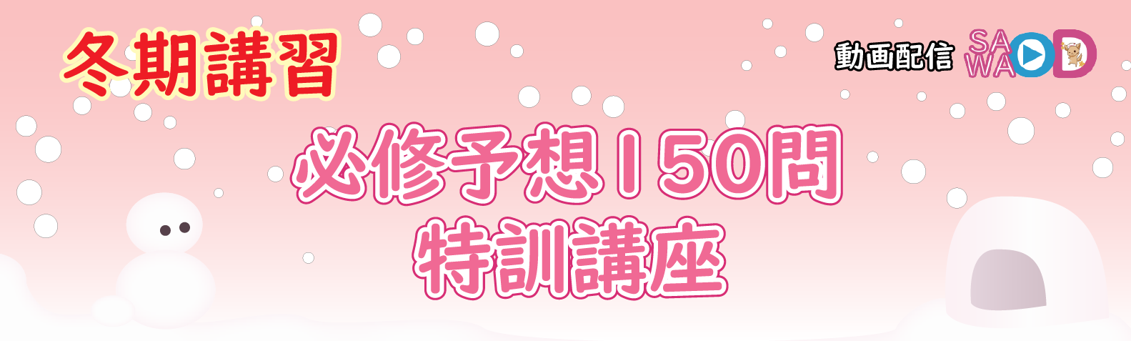必修予想150問特訓講座