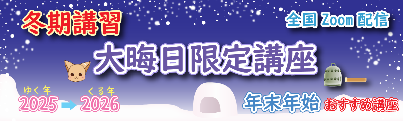 冬期講習 大晦日限定講座