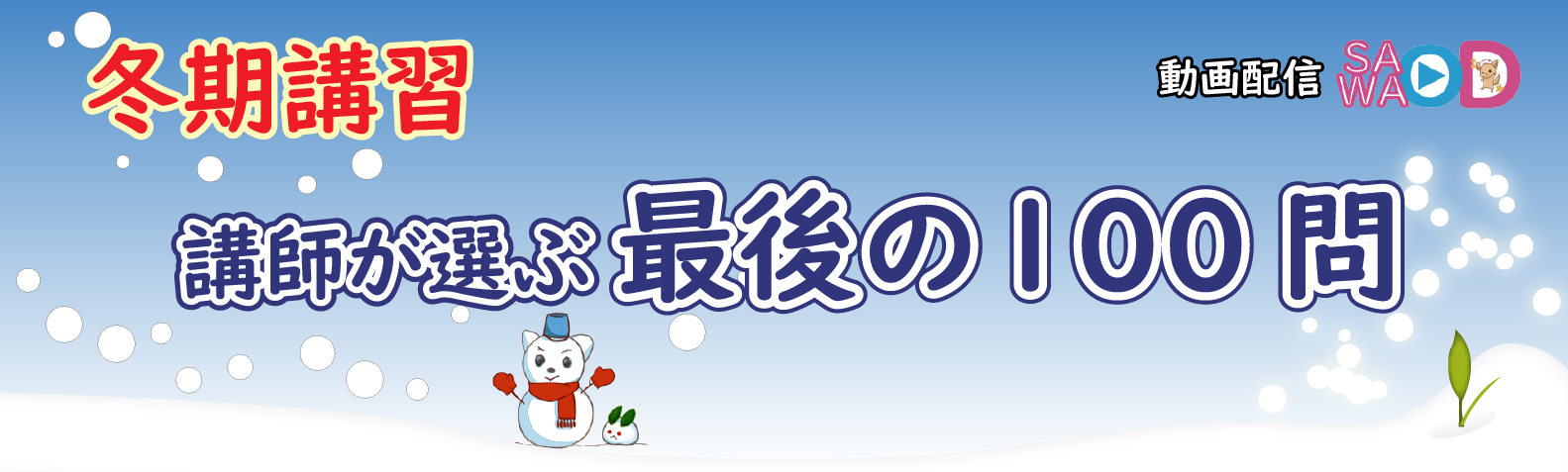 講師が選ぶ最後の100問