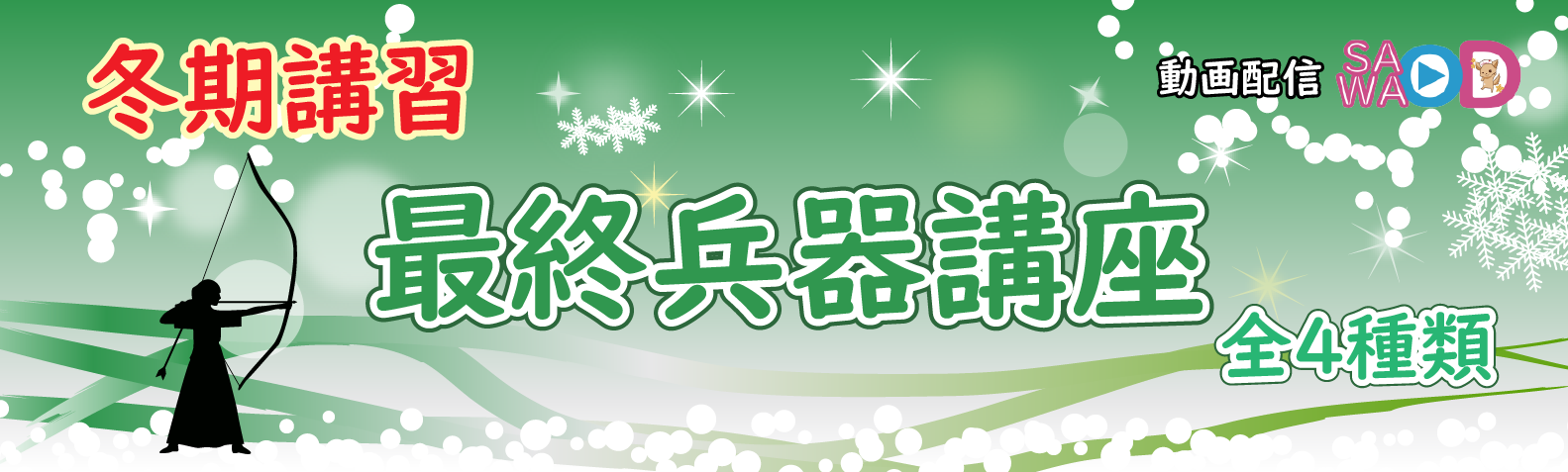 最終兵器講座