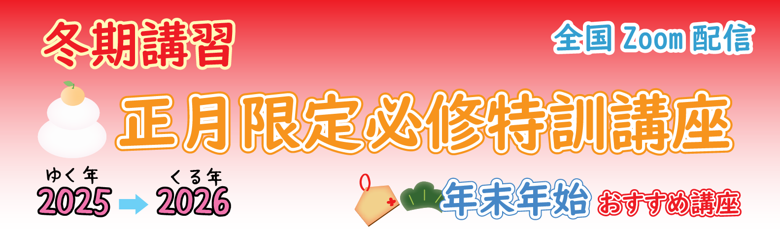 冬期講習 正月限定必修特訓講座