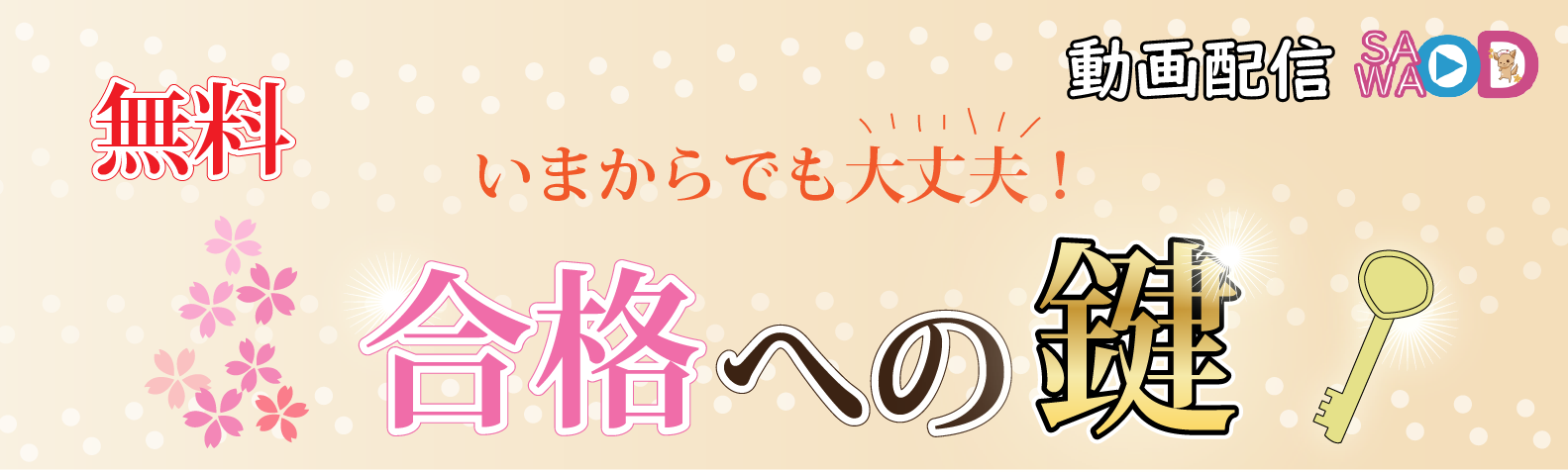 合格への鍵