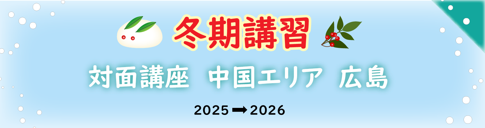 冬期講習　中国エリア（広島県）の対面講座のご案内