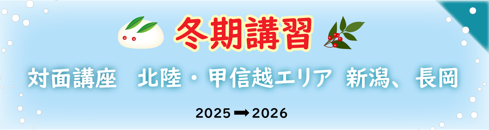 冬期講習　北陸・甲信越エリア（新潟県）の対面講座のご案内