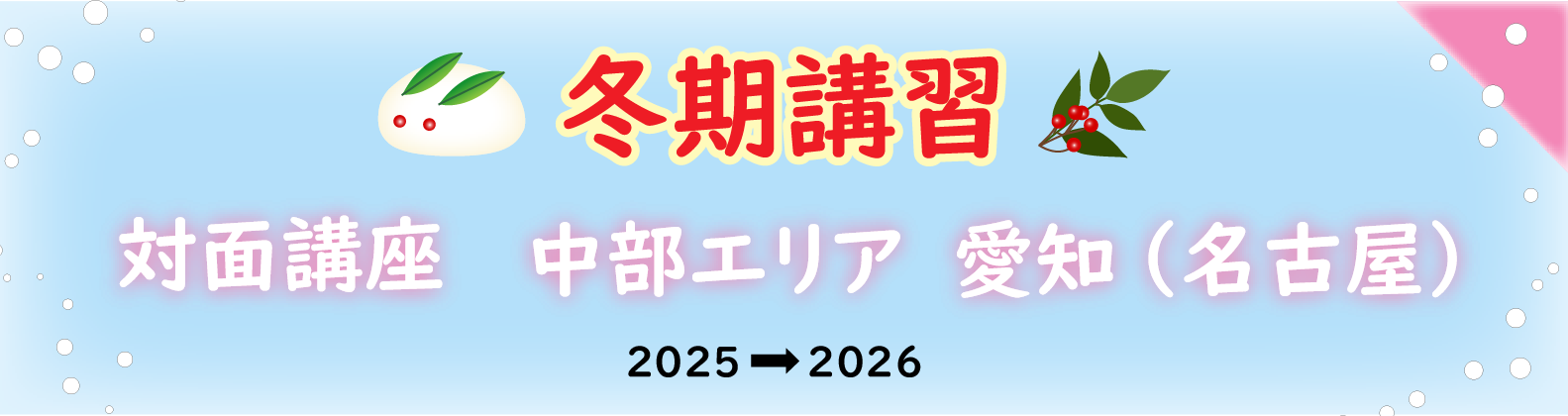冬期講習　中部エリア（愛知県）の対面講座のご案内