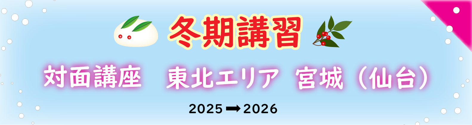 冬期講習　東北エリア（宮城県）の対面講座のご案内