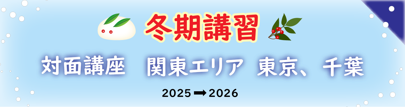 冬期講習　関東エリア（東京都・千葉県）の対面講座のご案内