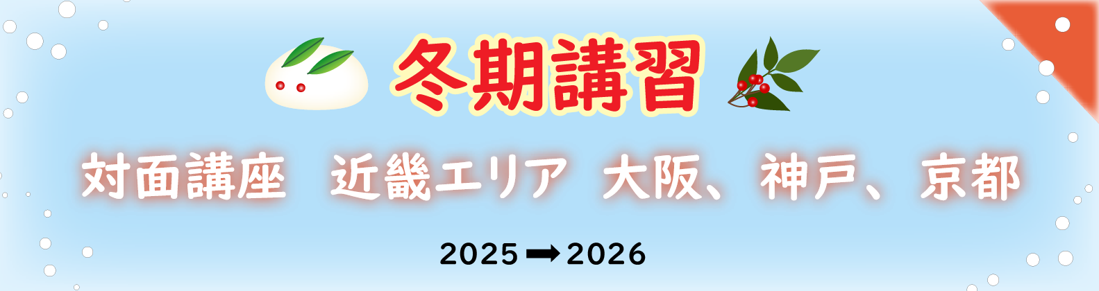 冬期講習　近畿エリア（大阪・神戸・京都）の対面講座のご案内