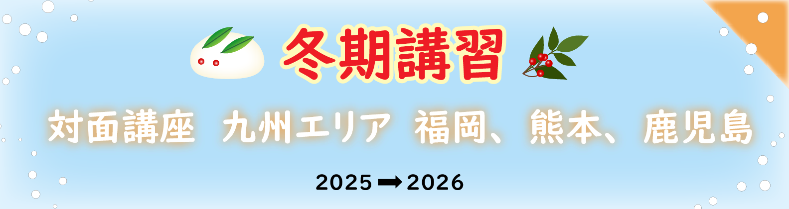 冬期講習　九州エリア（福岡・熊本・鹿児島）の対面講座のご案内