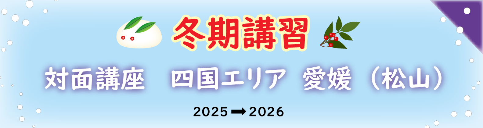 冬期講習　四国エリア（愛媛県）の対面講座のご案内