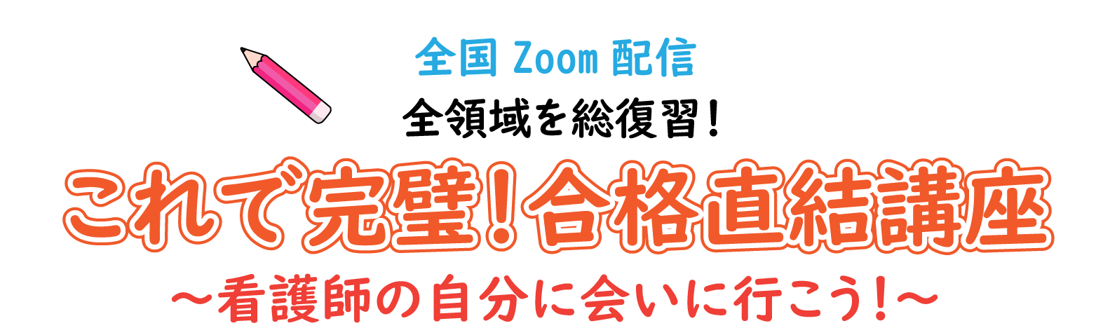 冬期講習　これで完璧！合格直結講座～看護師の自分に会いに行こう！～のご案内