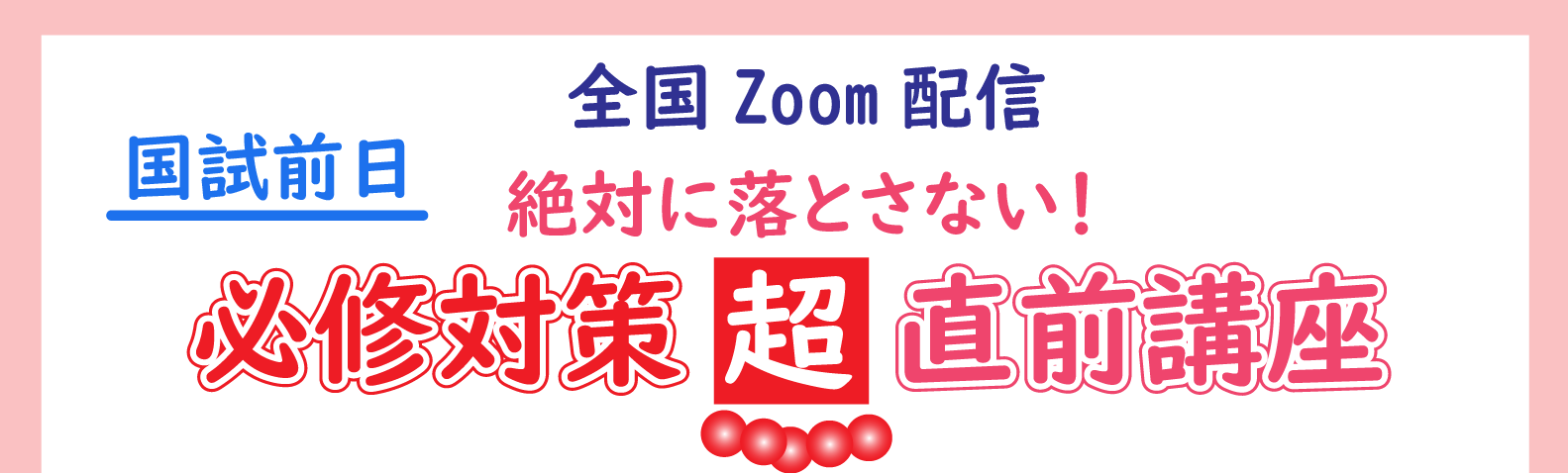国試前日　絶対に落とさない！必修対策 超直前講座【2025】のご案内
