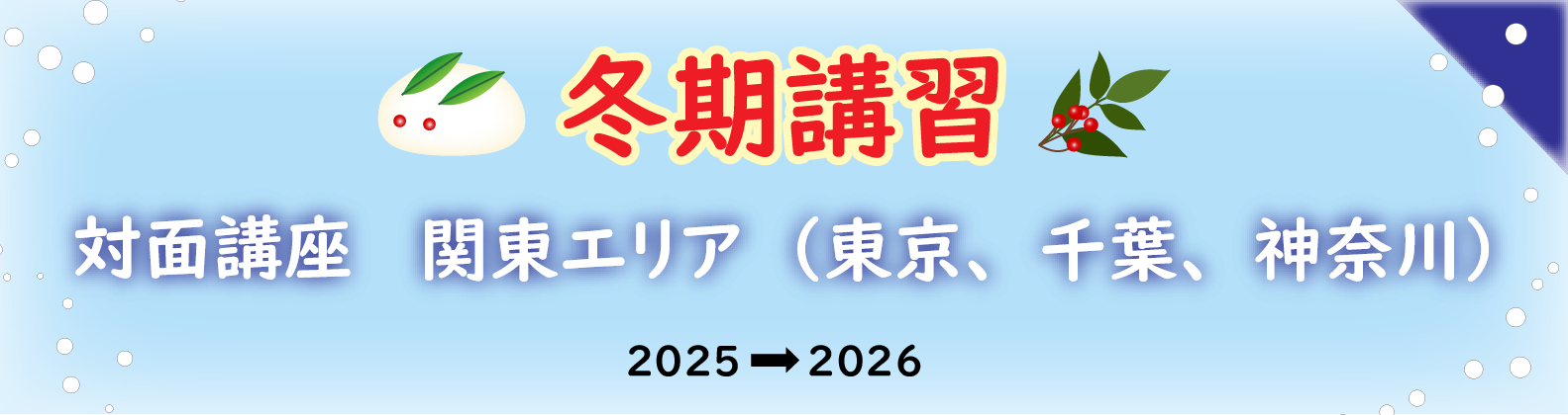 冬期講習 関東エリア(東京都・千葉県・神奈川県)の対面講座のご案内