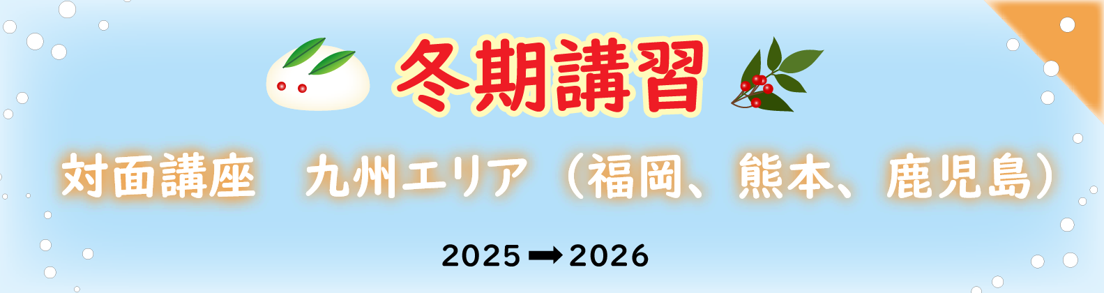 冬期講習 九州エリア(福岡・熊本・鹿児島)の対面講座のご案内