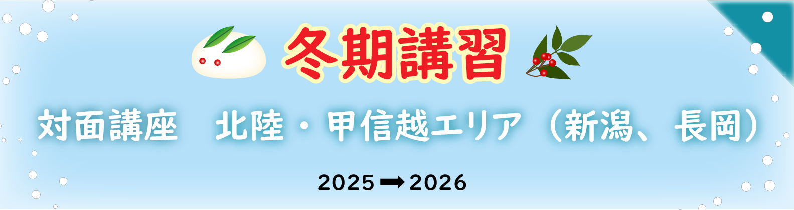 冬期講習 北陸・甲信越エリア(新潟県)の対面講座のご案内