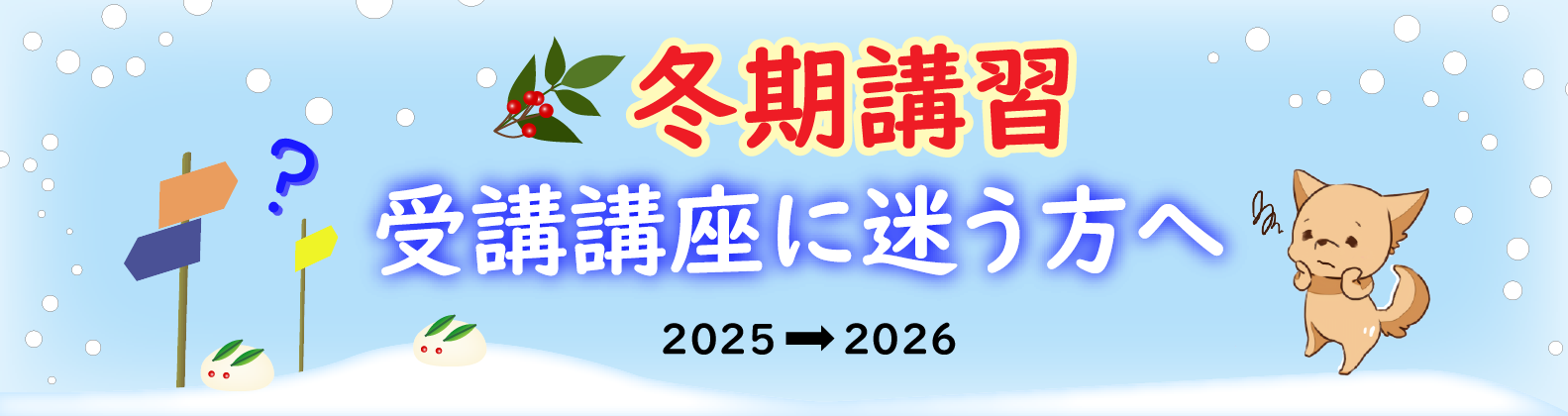 受講講座に迷う方へ