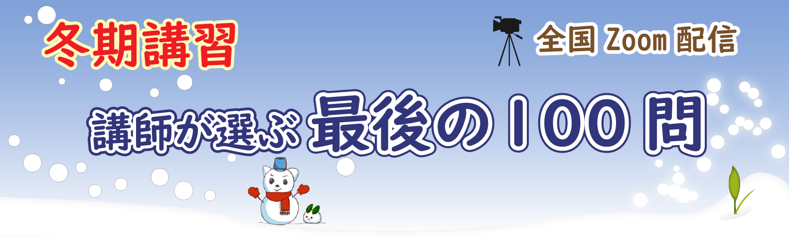 講師が選ぶ最後の100問