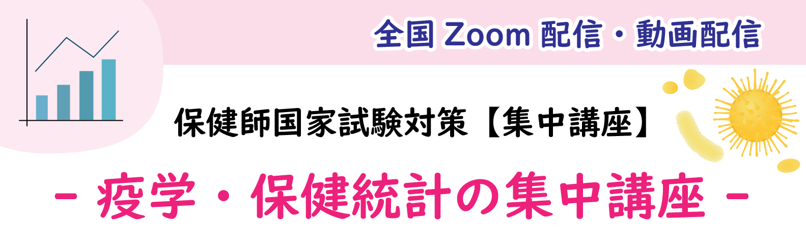 保健師国家試験対策【集中講座】- 疫学・保健統計の集中講座 -