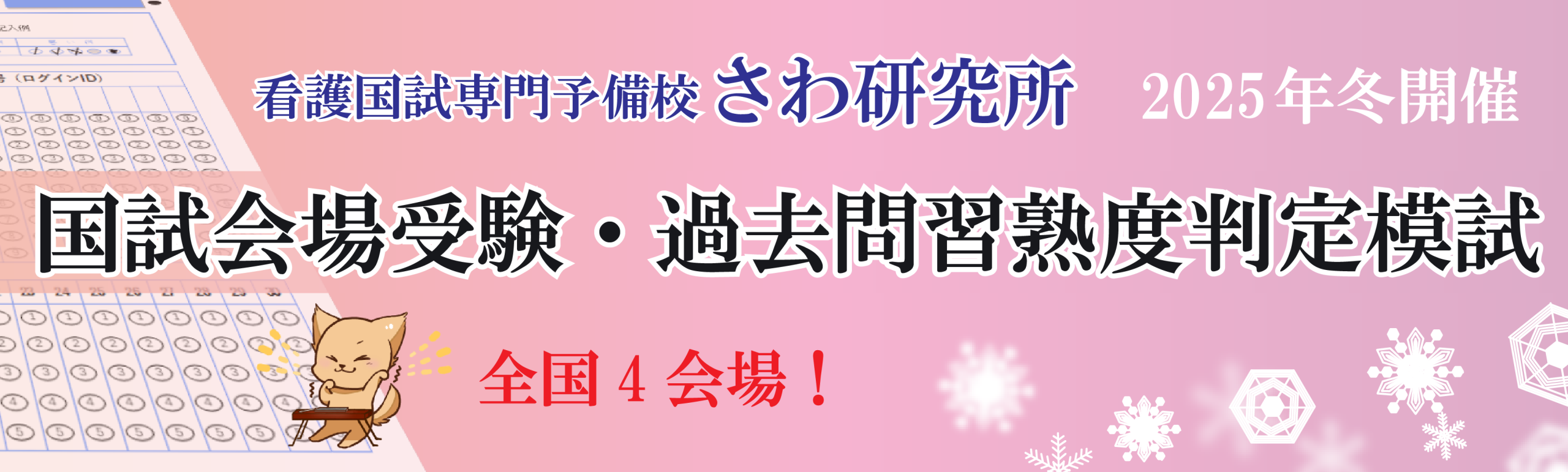 国試会場受験・過去問習熟度判定模試