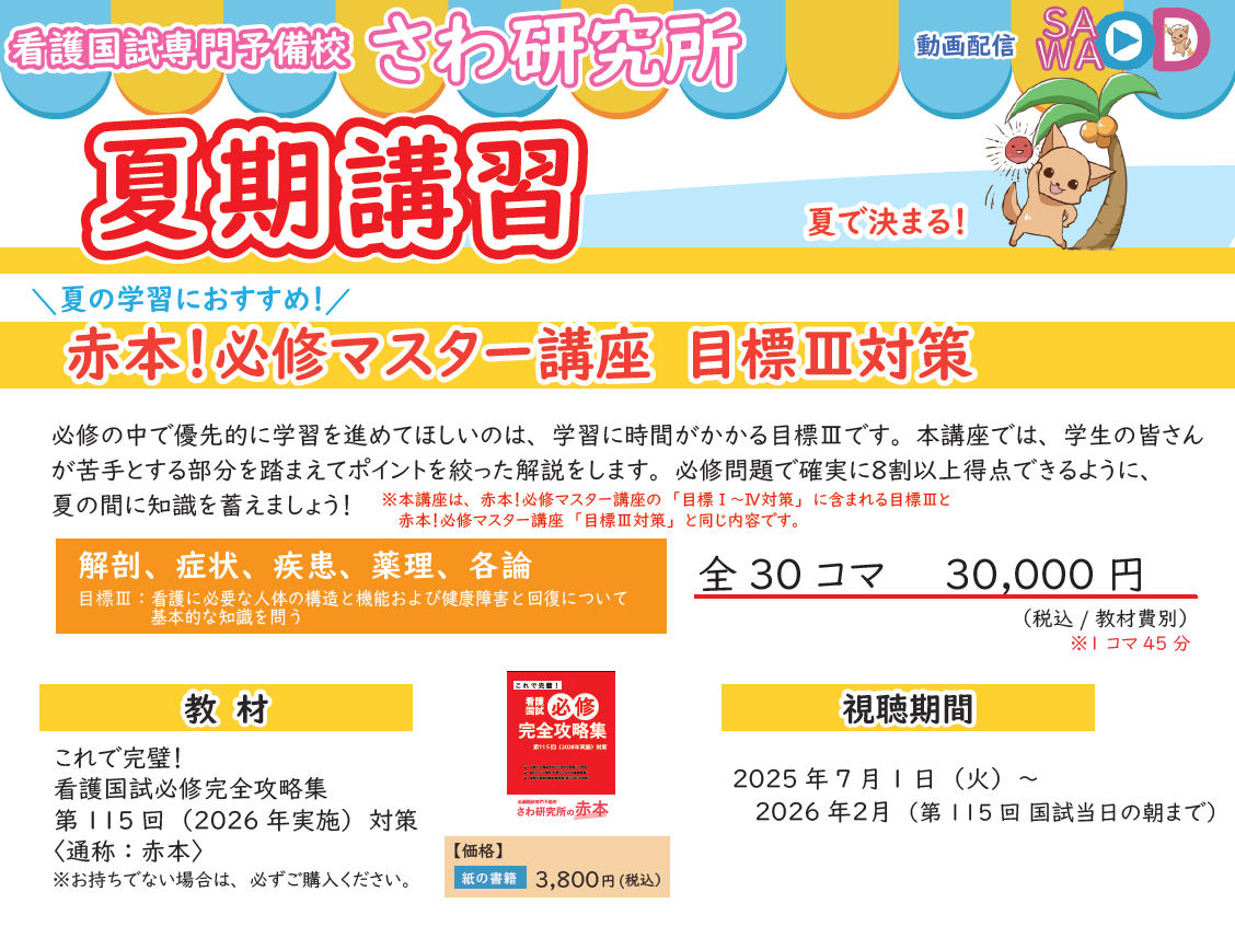 夏の学習におすすめ！ 赤本！必修マスター講座 目標Ⅲ対策 1