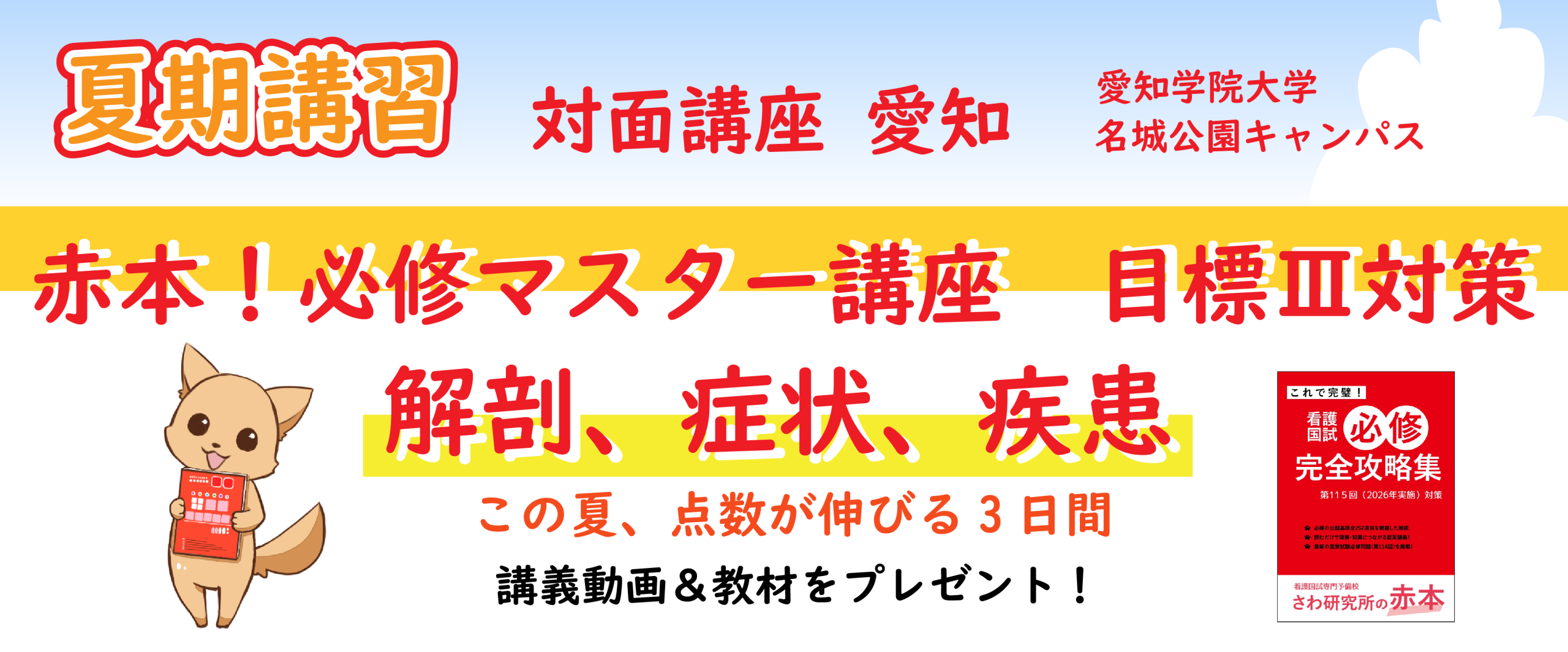夏期講習_愛知対面講座_赤本!必修マスター講座 目標Ⅲ対策 解剖、症状、疾患