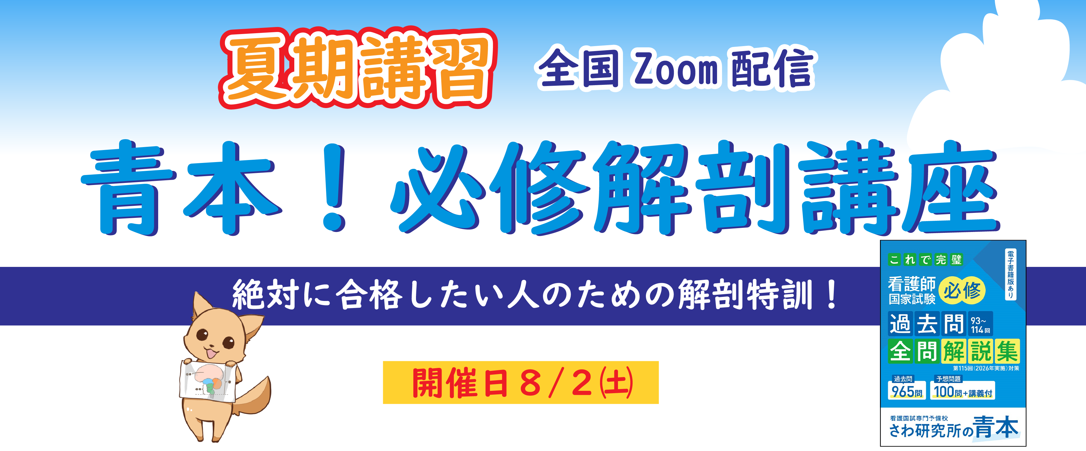 夏期講習 全国Zoom配信 青本!必修解剖講座