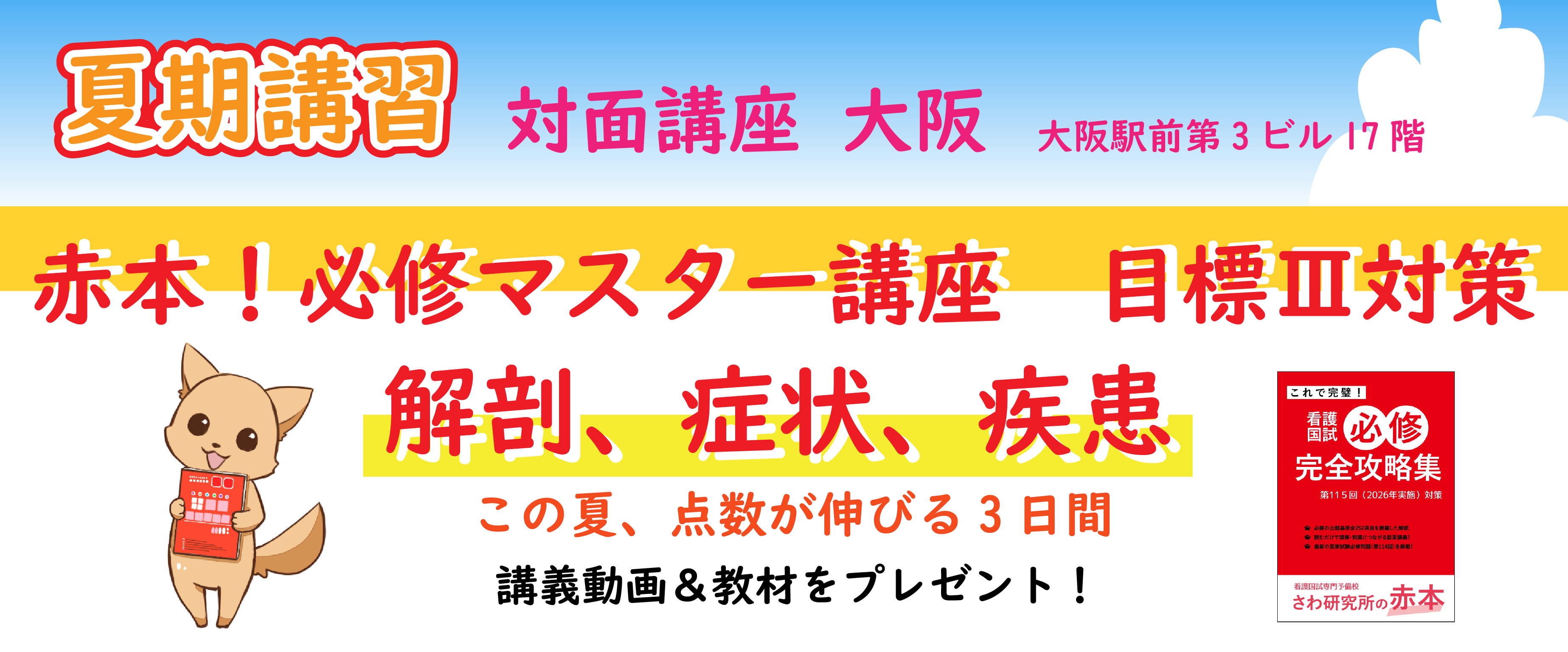 夏期講習_大阪対面講座_赤本!必修マスター講座 目標Ⅲ対策 解剖、症状、疾患