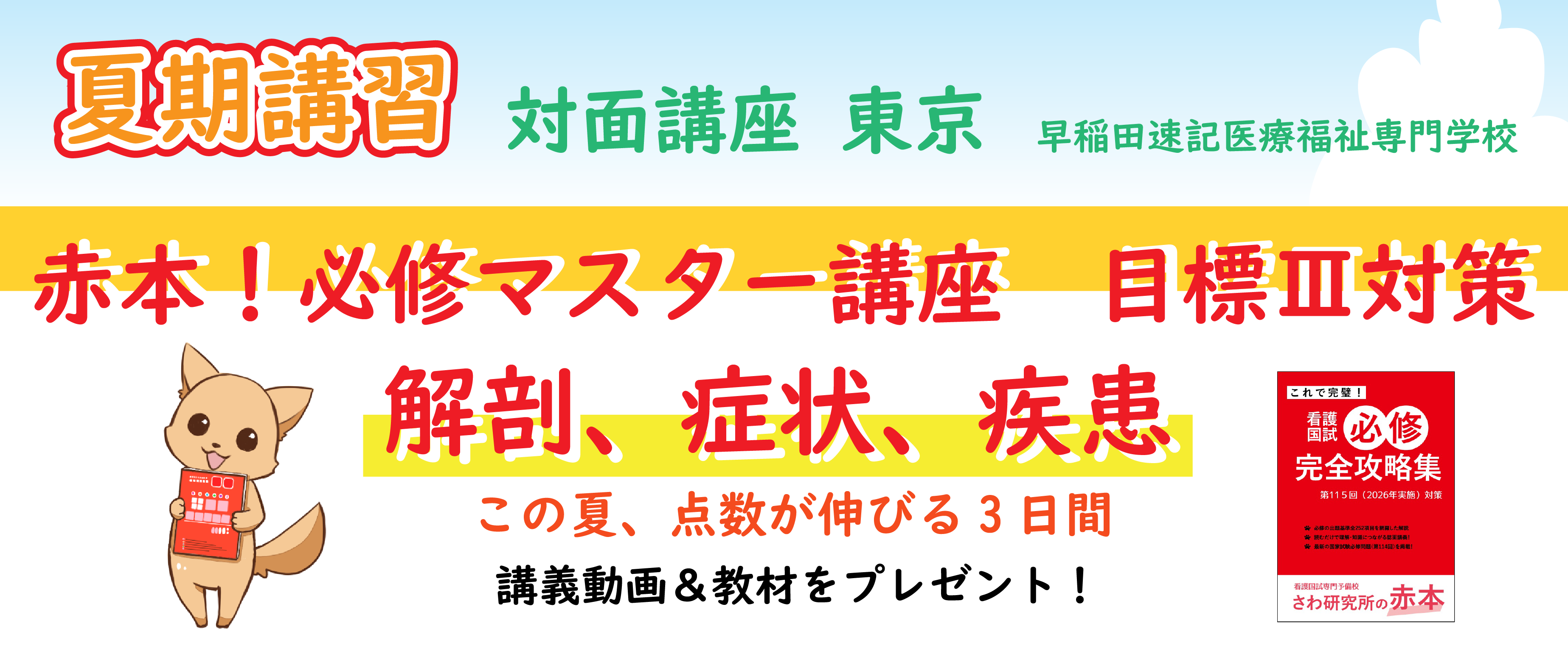 夏期講習_東京対面講座_赤本!必修マスター講座 目標Ⅲ対策 解剖、症状、疾患
