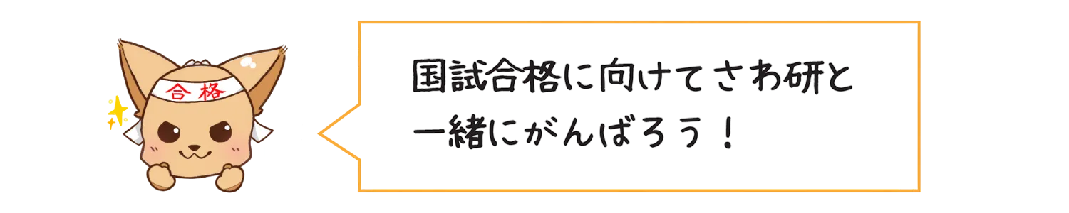 国試合格に向けてさわ研と一緒にがんばろう!
