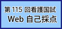 第115回国試Web自己採点