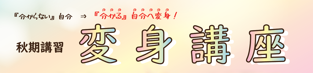 変身講座キービジュアル