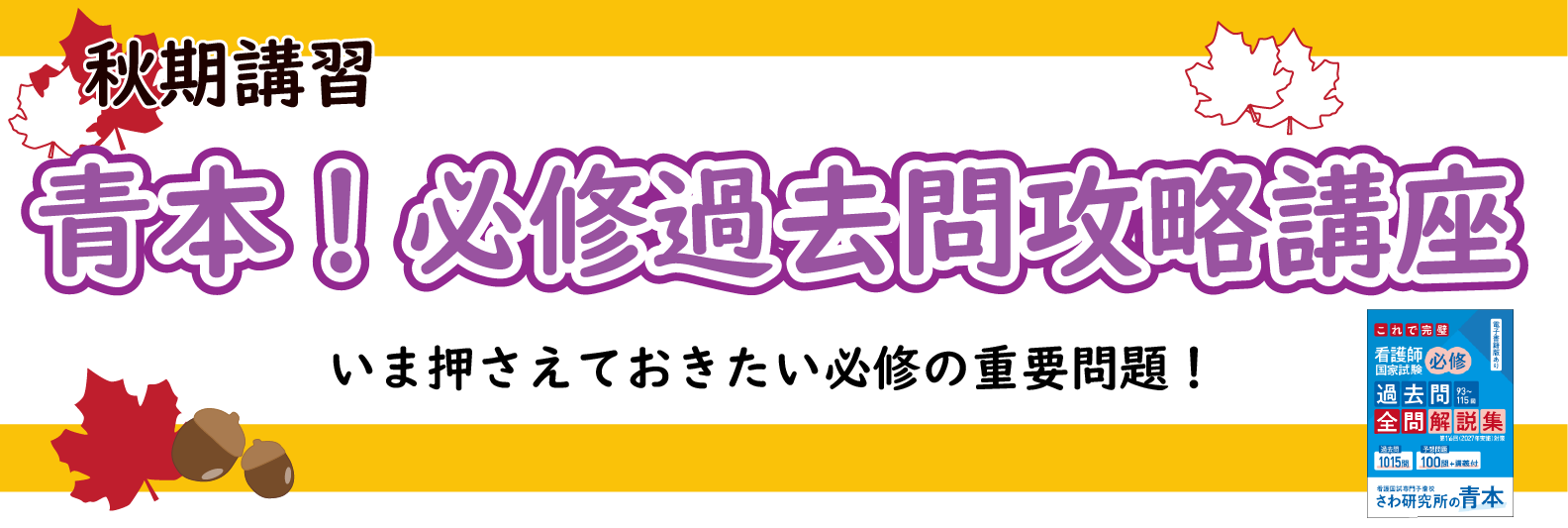 青本！必修過去問攻略講座