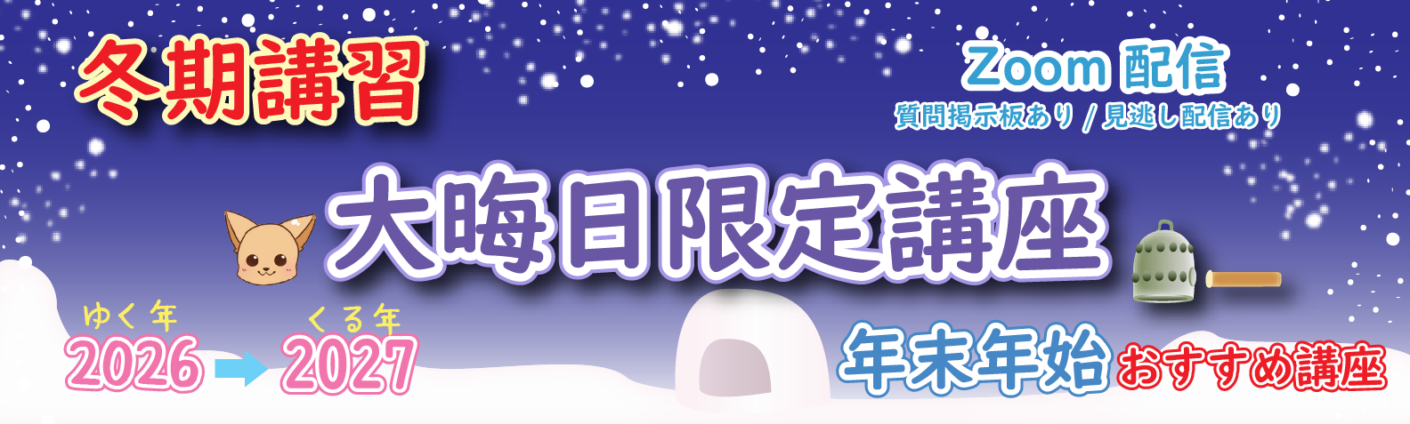 冬期講習 大晦日限定講座