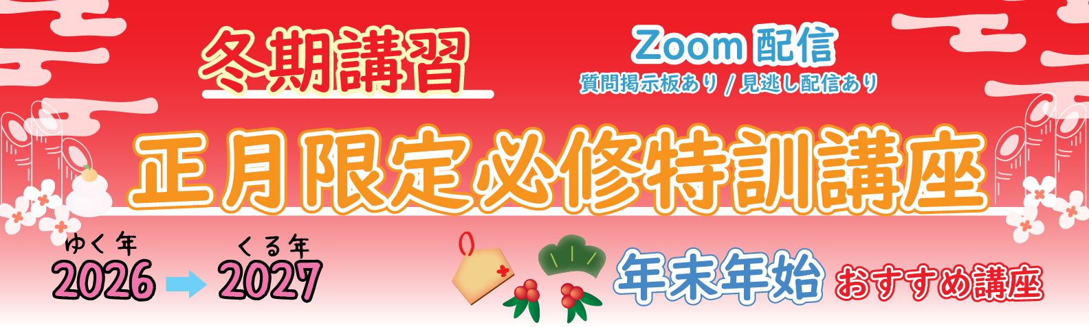 冬期講習 正月限定必修特訓講座