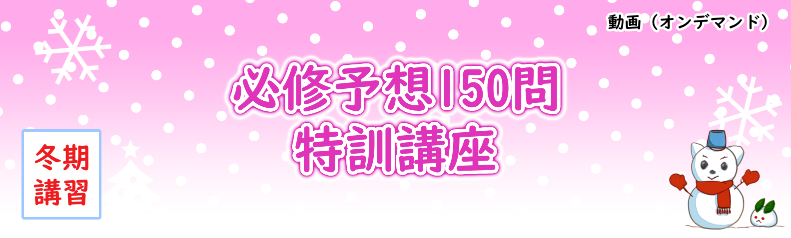  必修予想150問特訓講座
