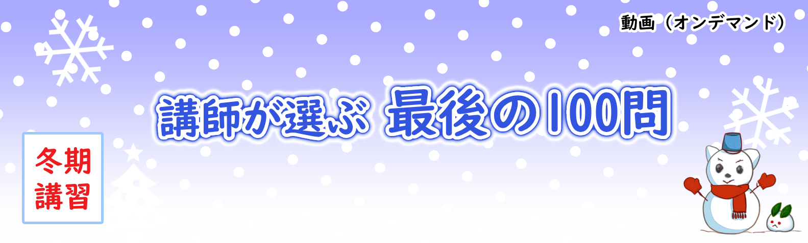 講師が選ぶ最後の100問