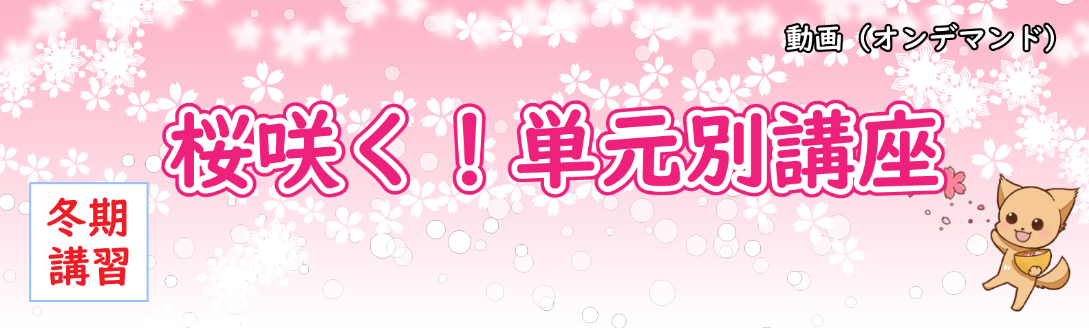 桜咲く！単元別講座