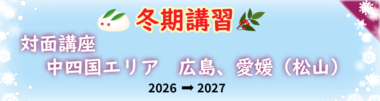 冬期講習　中四国エリア（広島、愛媛県）の対面講座のご案内