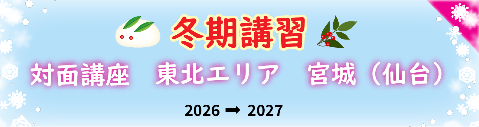 冬期講習　東北エリア（宮城県）の対面講座のご案内