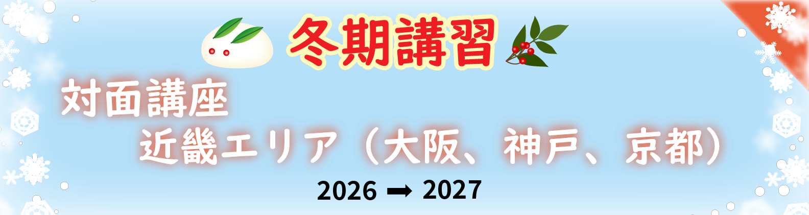 冬期講習　近畿エリア（大阪・神戸・京都）の対面講座のご案内