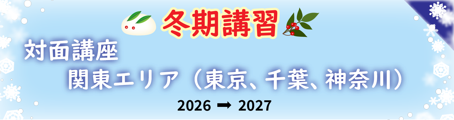 冬期講習　関東エリア（東京都・千葉県・神奈川県）の対面講座のご案内