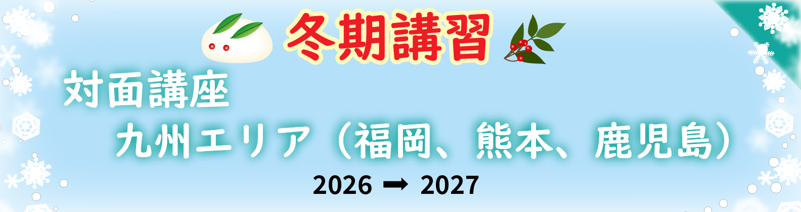 冬期講習　九州エリア（福岡・熊本・鹿児島）の対面講座のご案内