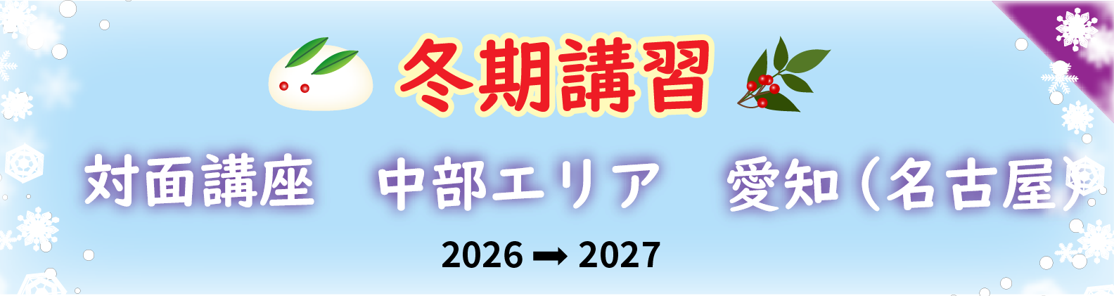 冬期講習　中部エリア（愛知県）の対面講座のご案内