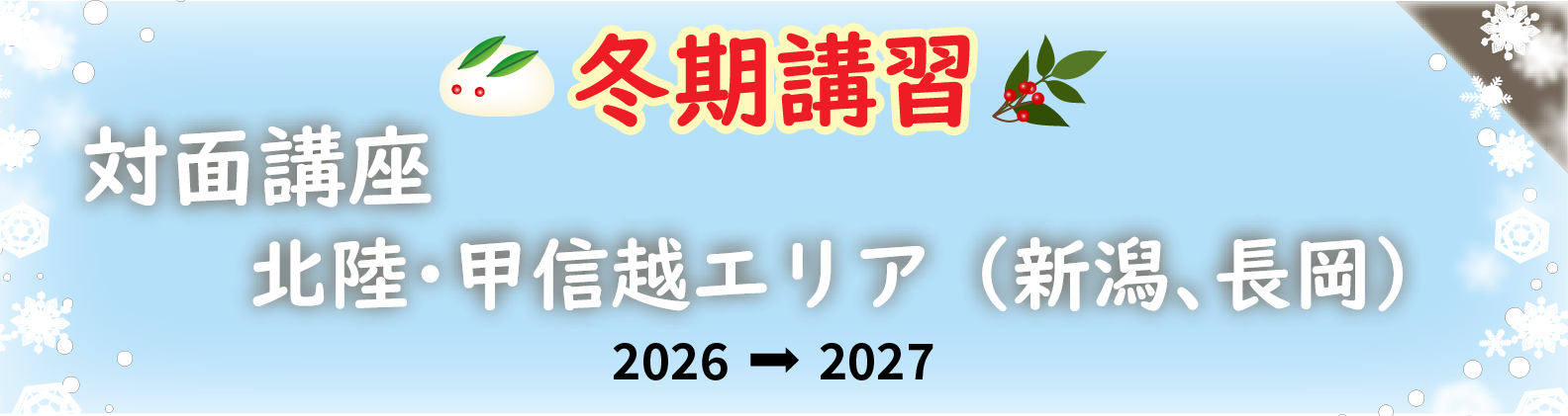 冬期講習　北陸・甲信越エリア（新潟県）の対面講座のご案内